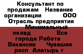 Консультант по продажам › Название организации ­ Qprom, ООО › Отрасль предприятия ­ PR › Минимальный оклад ­ 27 000 - Все города Работа » Вакансии   . Чувашия респ.,Алатырь г.